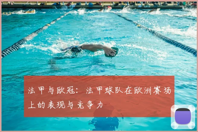 法甲与欧冠：法甲球队在欧洲赛场上的表现与竞争力