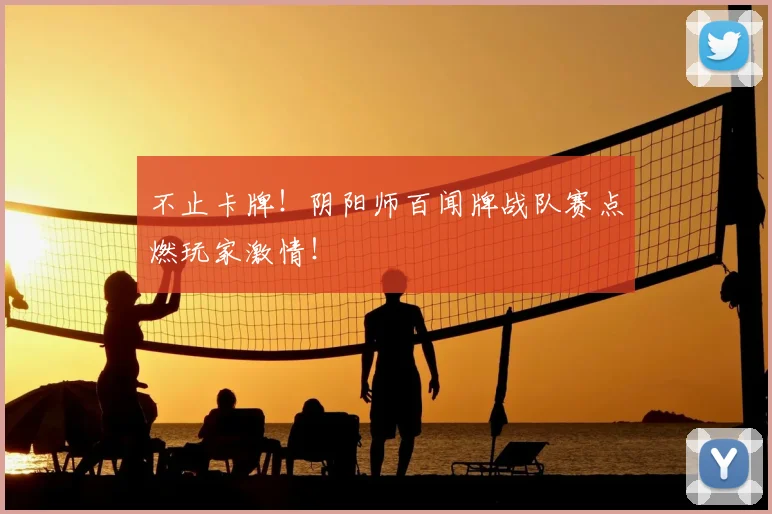 不止卡牌！阴阳师百闻牌战队赛点燃玩家激情！