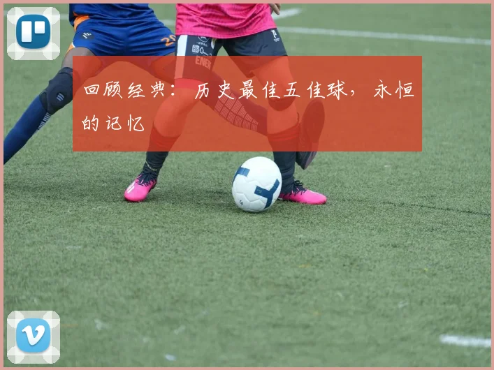 回顾经典：历史最佳五佳球，永恒的记忆