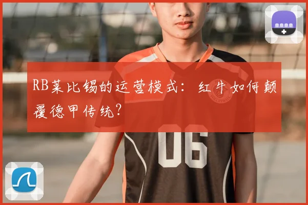 RB莱比锡的运营模式：红牛如何颠覆德甲传统？