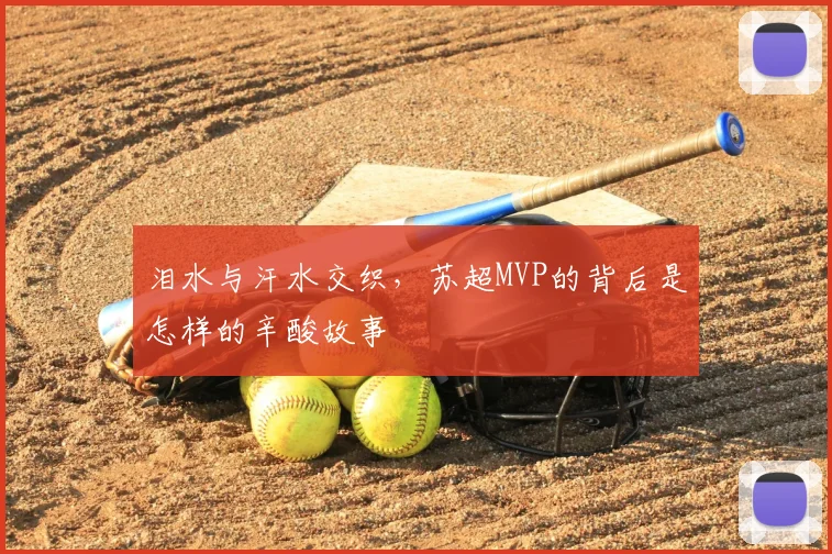 泪水与汗水交织，苏超MVP的背后是怎样的辛酸故事