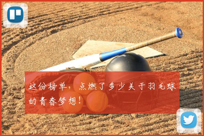 这份榜单，点燃了多少关于羽毛球的青春梦想！