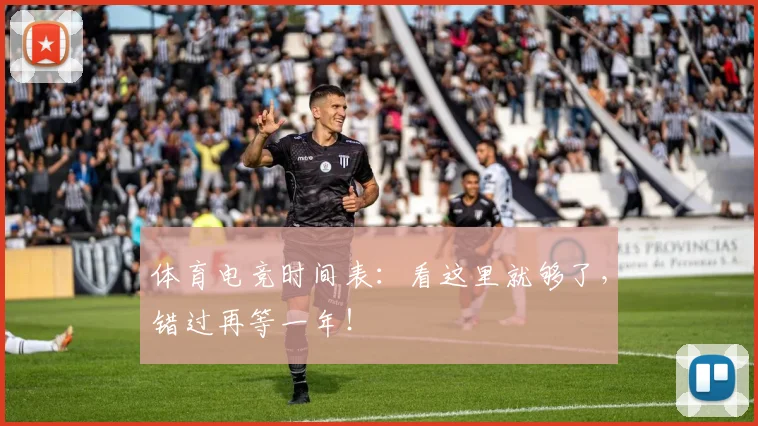 体育电竞时间表：看这里就够了，错过再等一年！