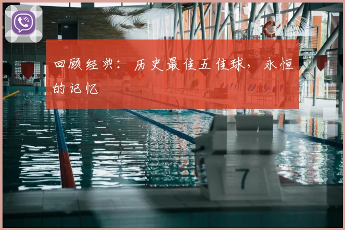 回顾经典:历史最佳五佳球,永恒的记忆