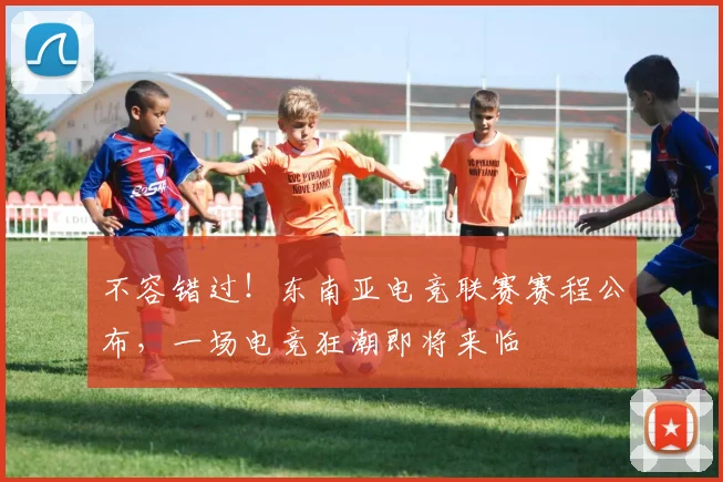 不容错过！东南亚电竞联赛赛程公布，一场电竞狂潮即将来临