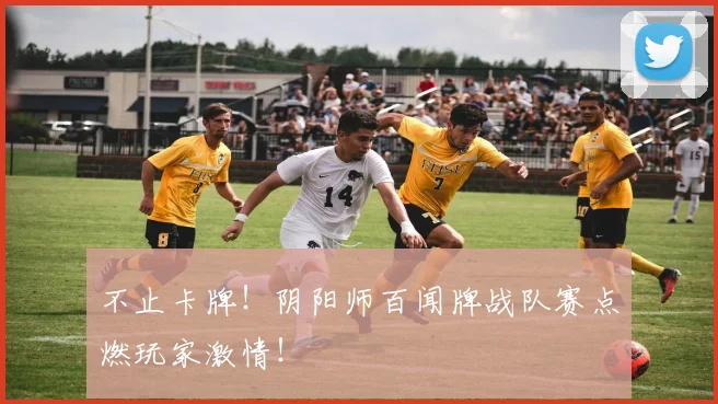 不止卡牌！阴阳师百闻牌战队赛点燃玩家激情！
