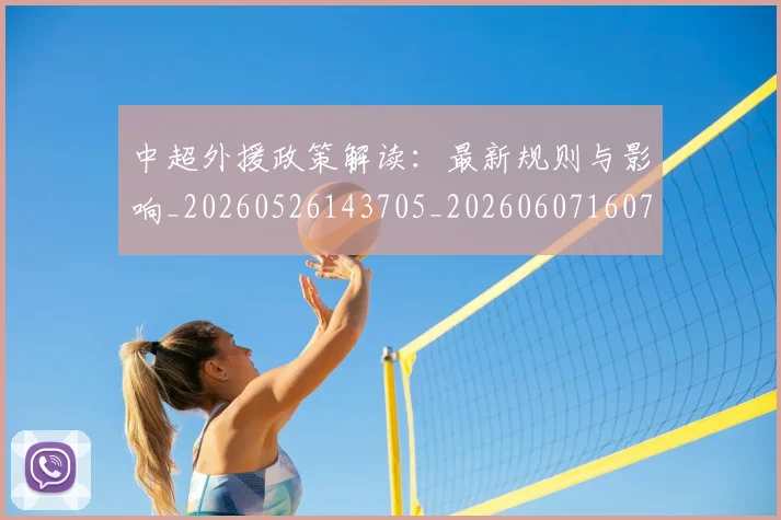 中超外援政策解读:最新规则与影响_20260526143705_20260607160738