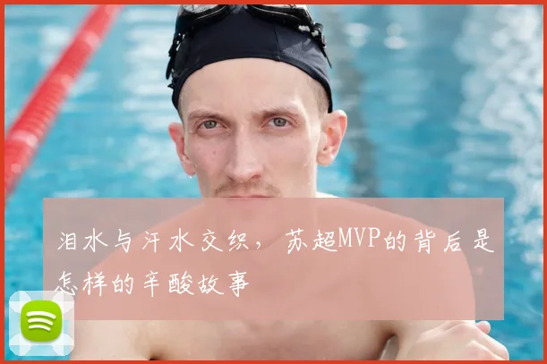 泪水与汗水交织，苏超MVP的背后是怎样的辛酸故事