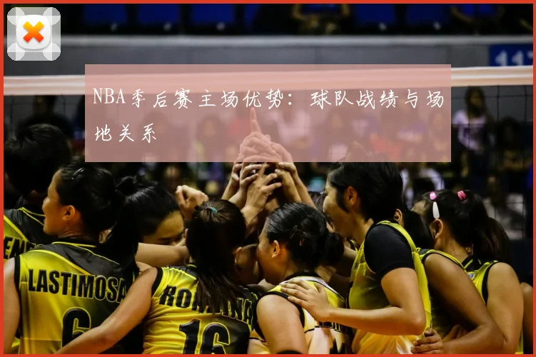 NBA季后赛主场优势：球队战绩与场地关系