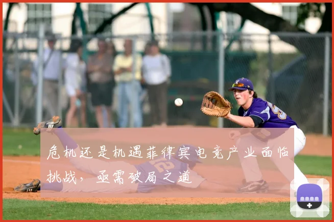 危机还是机遇菲律宾电竞产业面临挑战，亟需破局之道