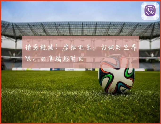 情感链接！虚拟电竞，打破时空界限，共享精彩时刻
