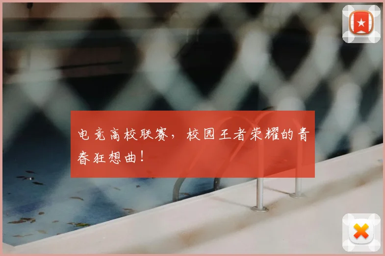 电竞高校联赛，校园王者荣耀的青春狂想曲！