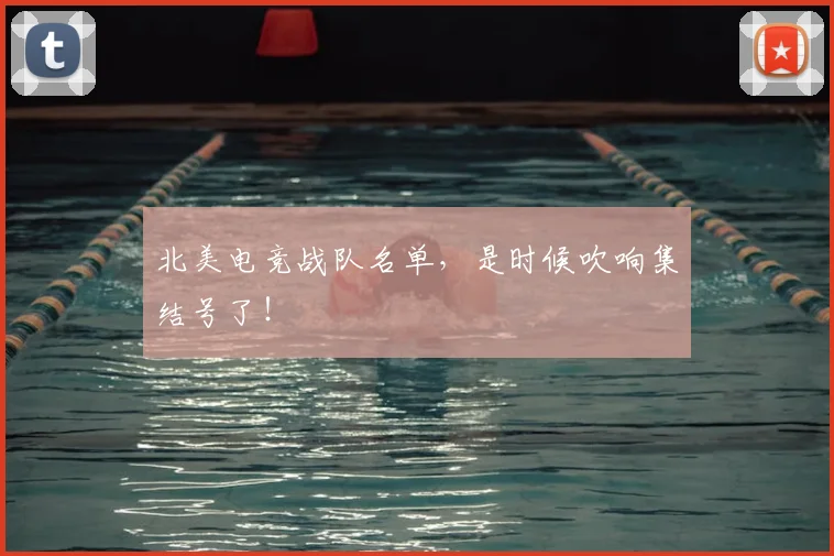 北美电竞战队名单，是时候吹响集结号了！