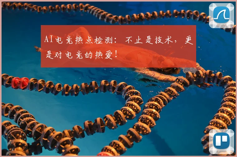 AI电竞热点检测：不止是技术，更是对电竞的热爱！