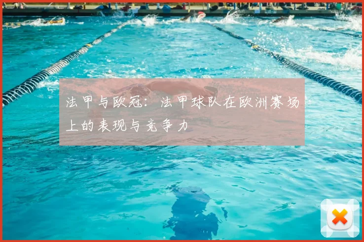 法甲与欧冠：法甲球队在欧洲赛场上的表现与竞争力