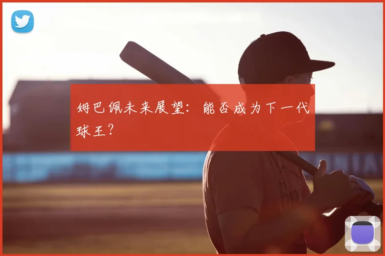 姆巴佩未来展望：能否成为下一代球王？