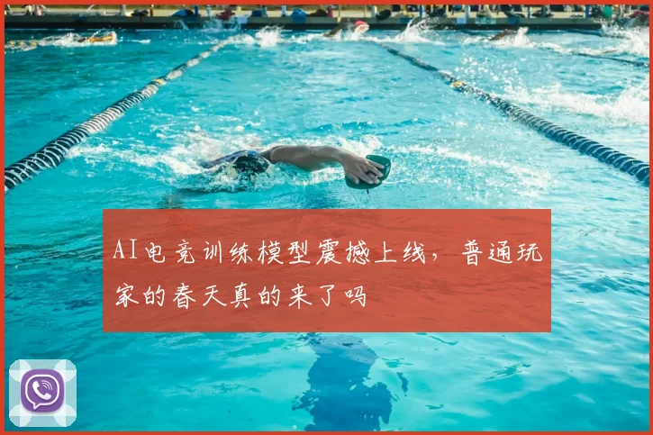 AI电竞训练模型震撼上线，普通玩家的春天真的来了吗