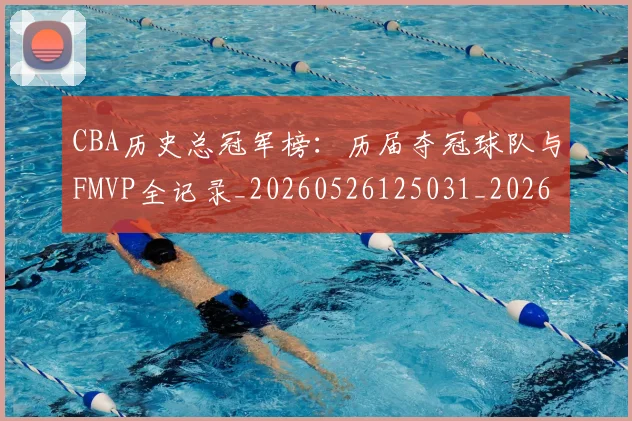 CBA历史总冠军榜:历届夺冠球队与FMVP全记录_20260526125031_20260606165155