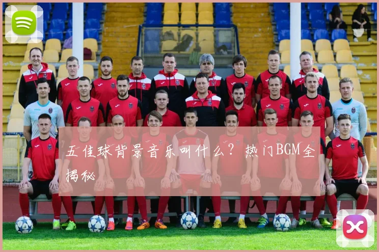 五佳球背景音乐叫什么?热门BGM全揭秘