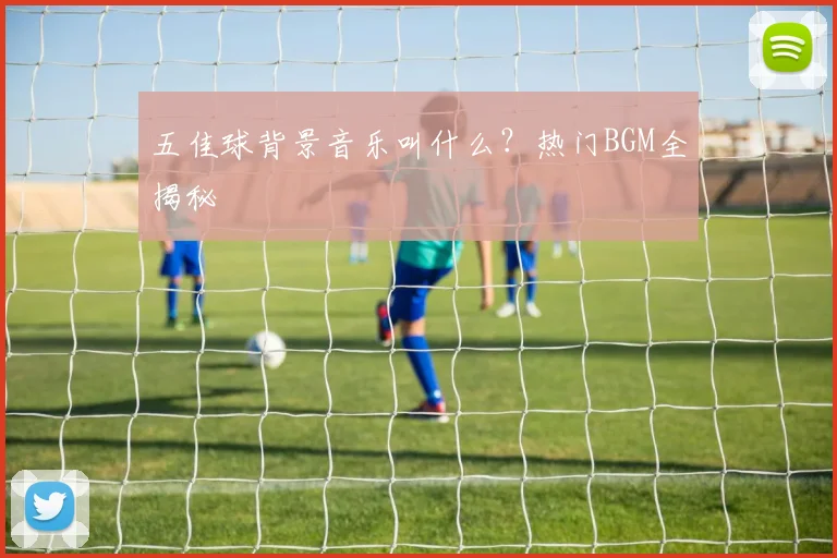 五佳球背景音乐叫什么?热门BGM全揭秘
