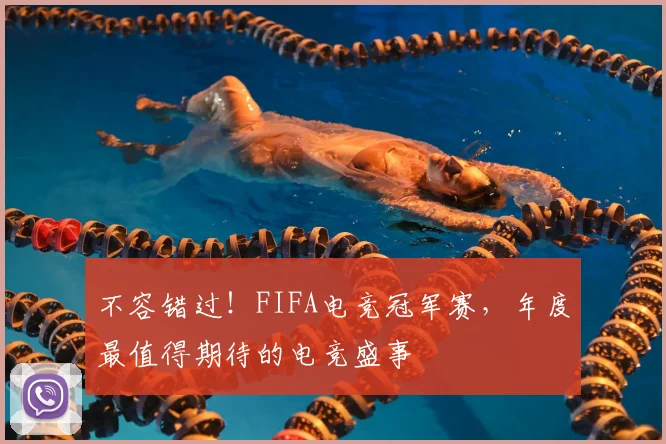 不容错过！FIFA电竞冠军赛，年度最值得期待的电竞盛事