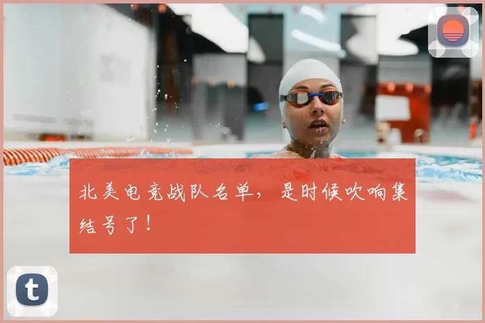 北美电竞战队名单，是时候吹响集结号了！