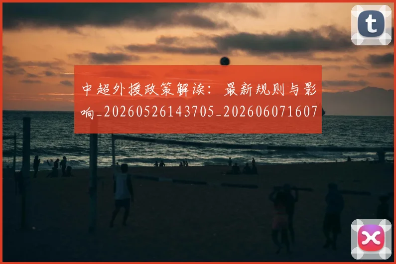 中超外援政策解读：最新规则与影响_20260526143705_20260607160738