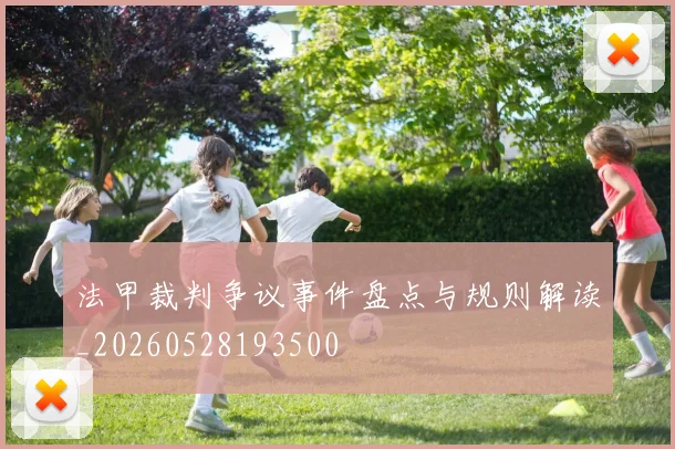 法甲裁判争议事件盘点与规则解读_20260528193500