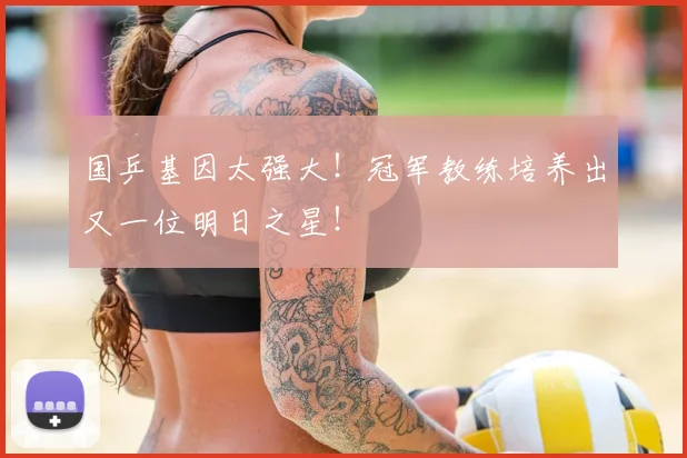 国乒基因太强大!冠军教练培养出又一位明日之星!