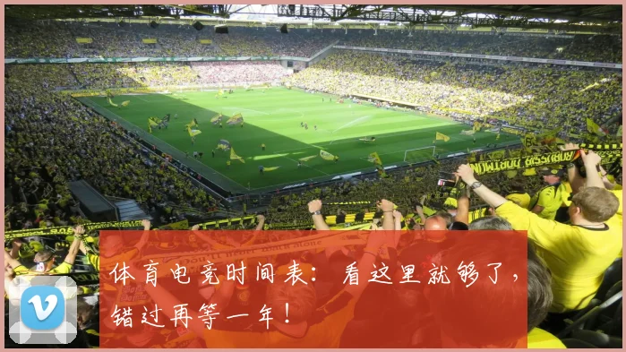 体育电竞时间表：看这里就够了，错过再等一年！