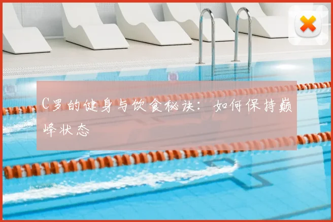 C罗的健身与饮食秘诀：如何保持巅峰状态