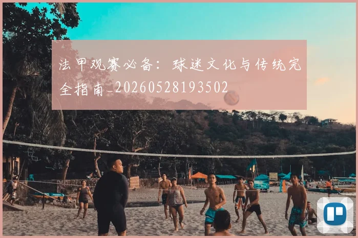 法甲观赛必备：球迷文化与传统完全指南_20260528193502