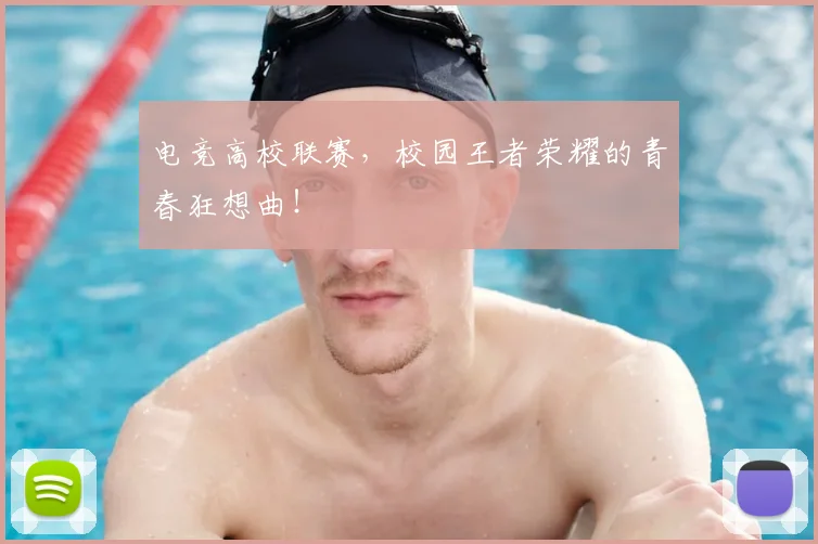 电竞高校联赛，校园王者荣耀的青春狂想曲！