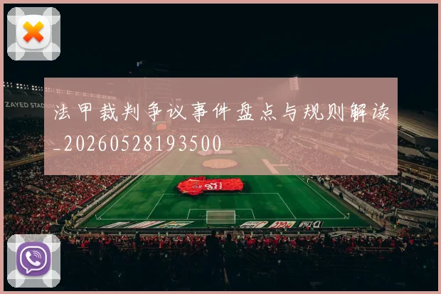 法甲裁判争议事件盘点与规则解读_20260528193500