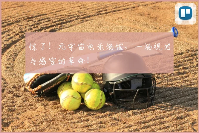 惊了！元宇宙电竞场馆，一场视觉与感官的革命！