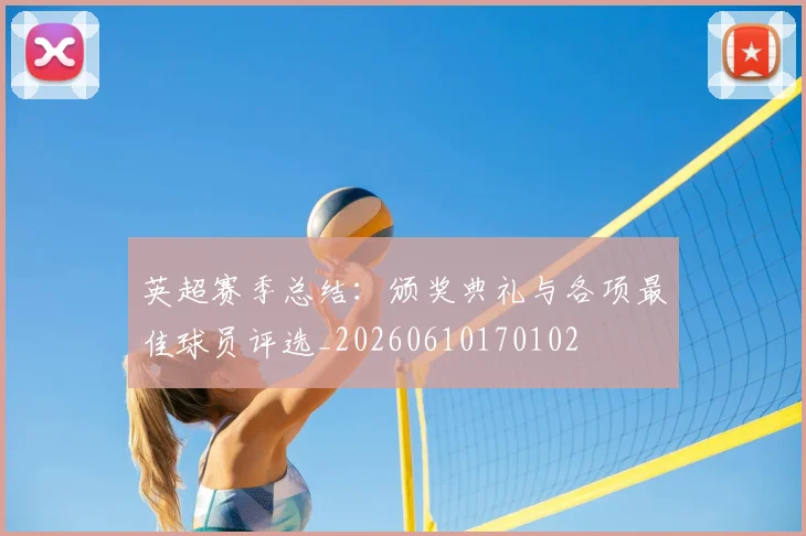 英超赛季总结:颁奖典礼与各项最佳球员评选_20260610170102