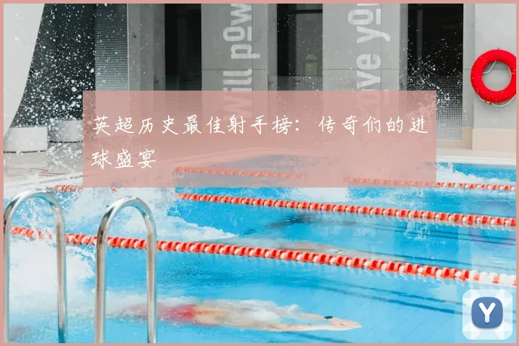 英超历史最佳射手榜：传奇们的进球盛宴