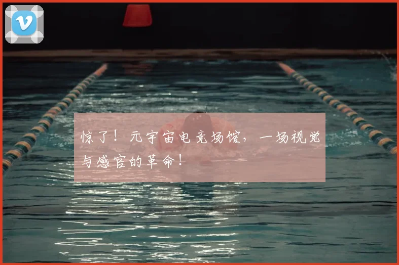 惊了！元宇宙电竞场馆，一场视觉与感官的革命！