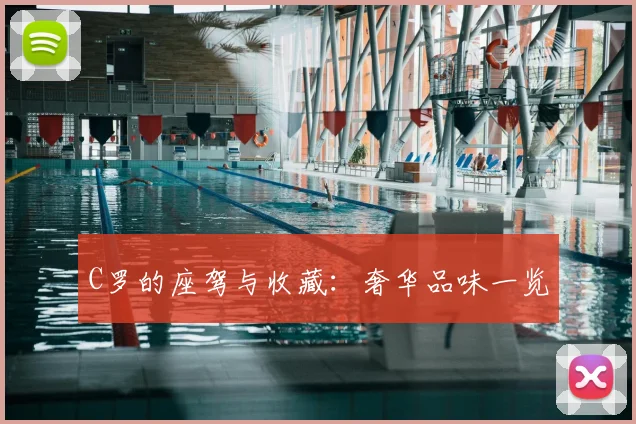 C罗的座驾与收藏：奢华品味一览