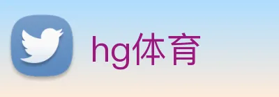 hg体育 Logo
